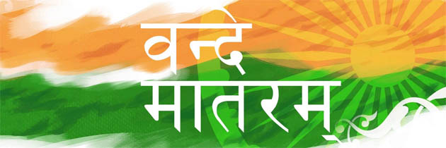 वन्दे मातरम् – बंकिमचन्द्र चट्टोपाध्याय