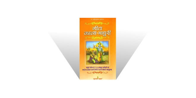 गीता काव्य माधुरी: Geeta Kavya Madhuri
