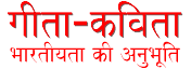 Geeta-Kavita