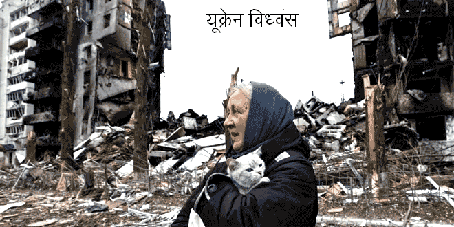 Destruction of Ukrain