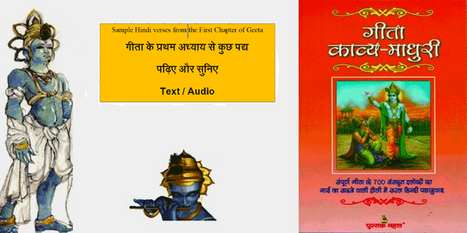 गीता प्रथम अध्याय से हिन्दी पद्यानुवाद के कुछ नमूने