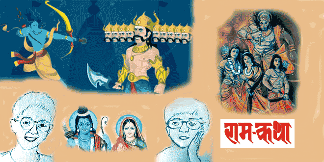 बाल कविता - राम कथा
