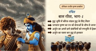 बाल गीता भाग १