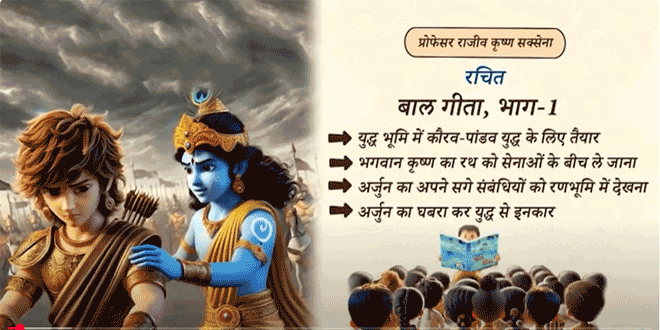 बाल गीता भाग १
