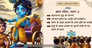 बाल गीता भाग २ (Cartoon animation)