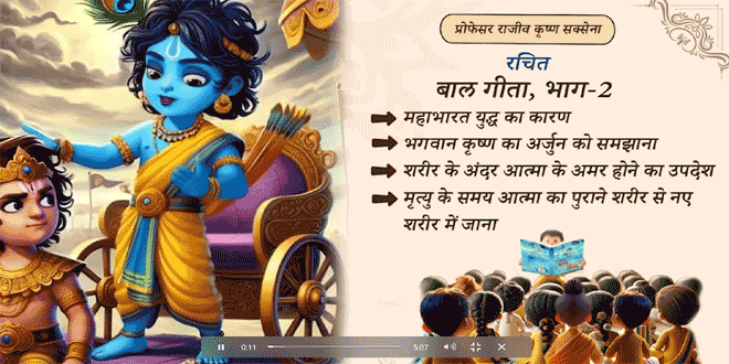 बाल गीता भाग २ (Cartoon animation)