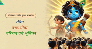 बाल गीता -एक परिचय