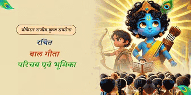 बाल गीता -एक परिचय