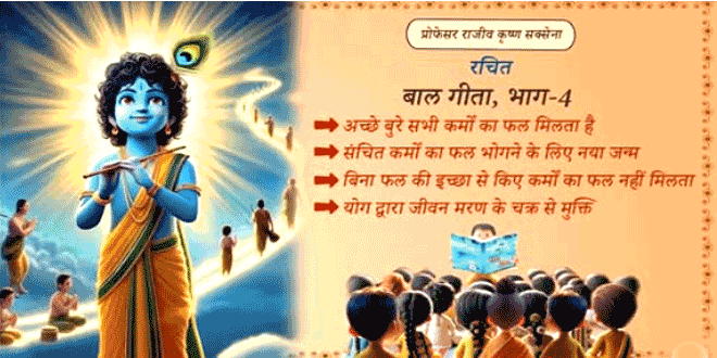 बाल गीता भाग - ४ Cartoon animation