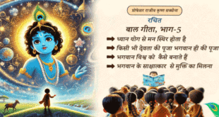 बाल गीता भाग ५ Cartoon Animation