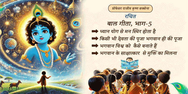 बाल गीता भाग ५ Cartoon Animation