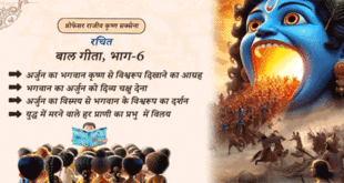 बाल गीता भगवान कृष्ण का विश्वरूप