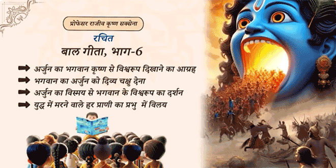 बाल गीता भगवान कृष्ण का विश्वरूप