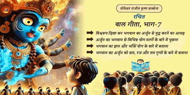 बाल गीता – भाग ७- Cartoon Animation for children