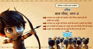 बाल गीता – भाग ८- (अंतिम भाग) (Cartoon Animation) राजीव कृष्ण सक्सेना