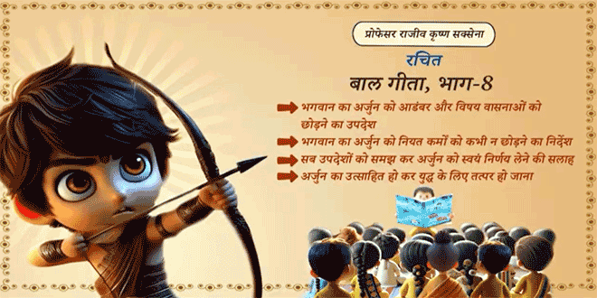 बाल गीता – भाग ८- (अंतिम भाग) (Cartoon Animation) राजीव कृष्ण सक्सेना